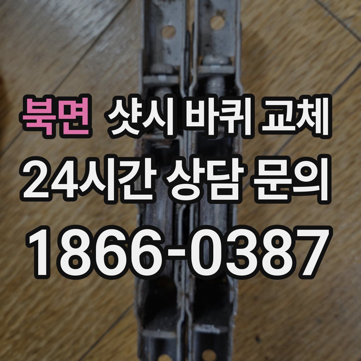 북면 샷시 바퀴 교체