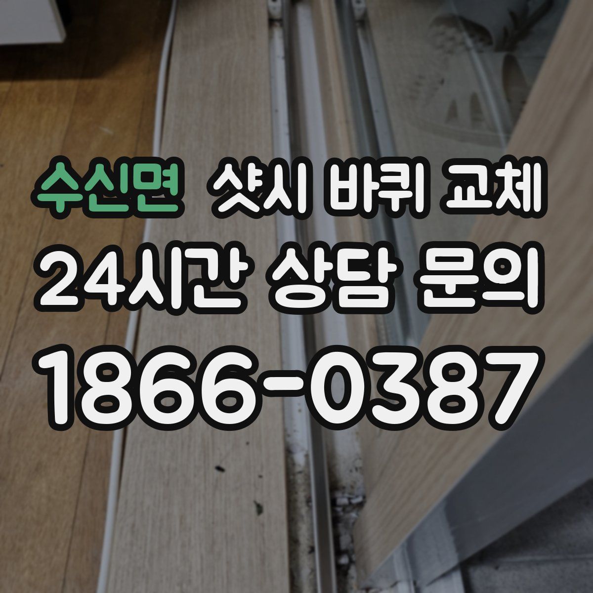 수신면 샷시 바퀴 교체