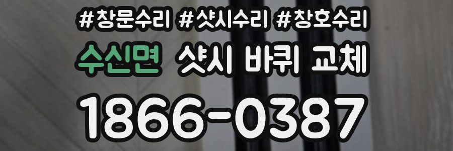 수신면 샷시 바퀴 교체