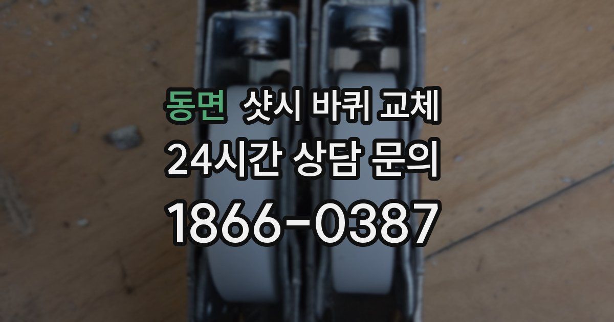 동면 샷시 바퀴 교체