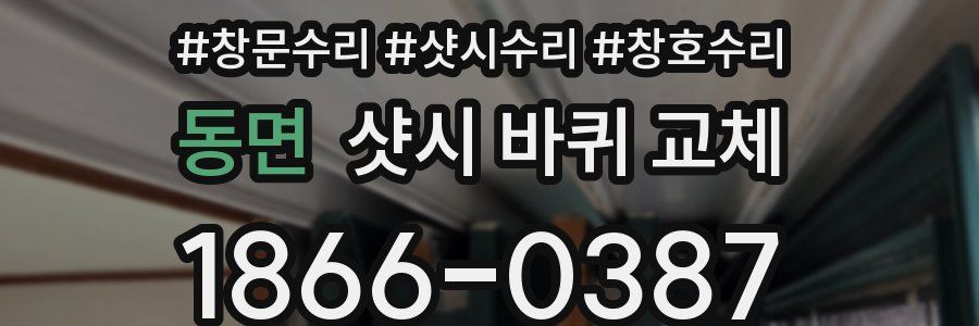 동면 샷시 바퀴 교체