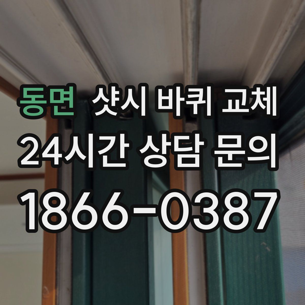 동면 샷시 바퀴 교체