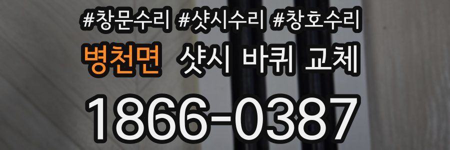 병천면 샷시 바퀴 교체