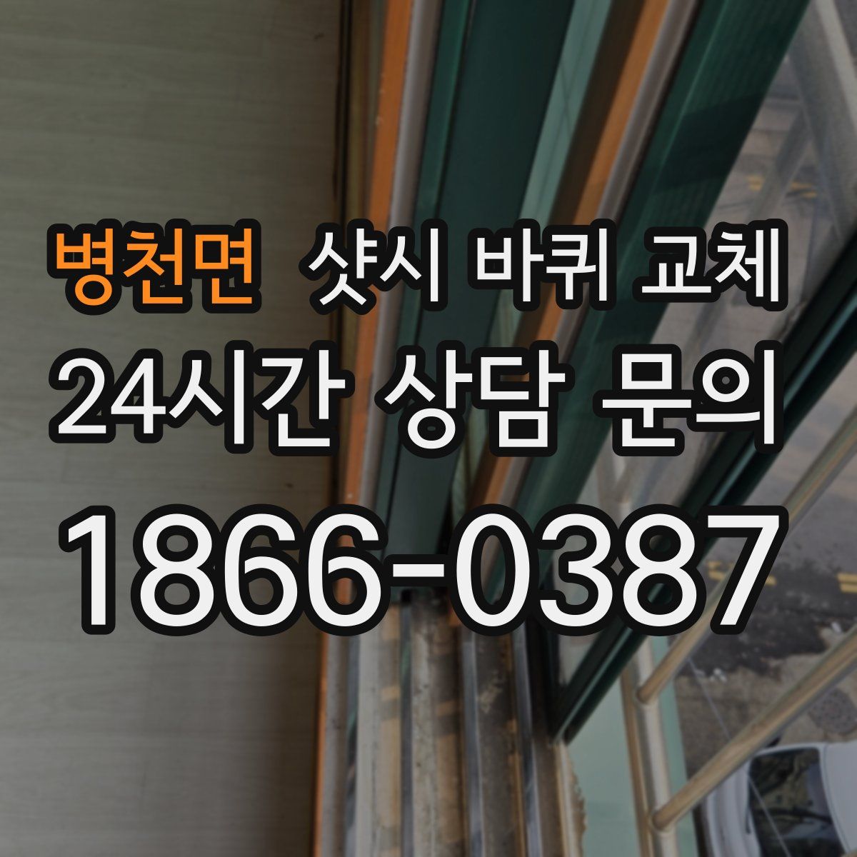 병천면 샷시 바퀴 교체