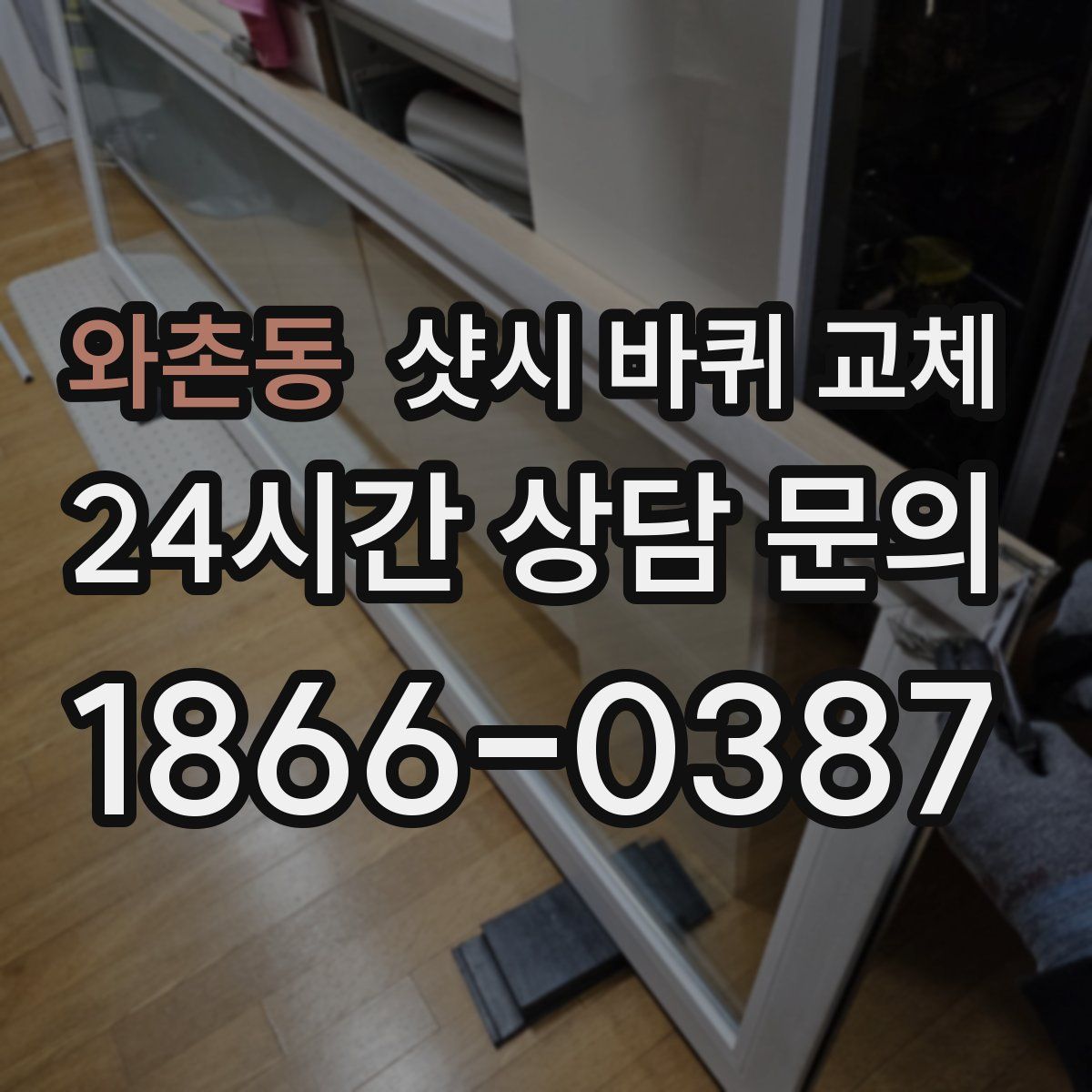 와촌동 샷시 바퀴 교체
