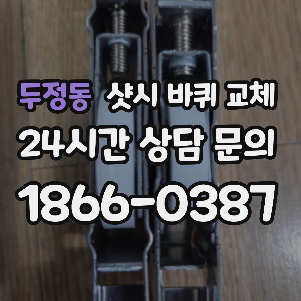 두정동 샷시 바퀴 교체