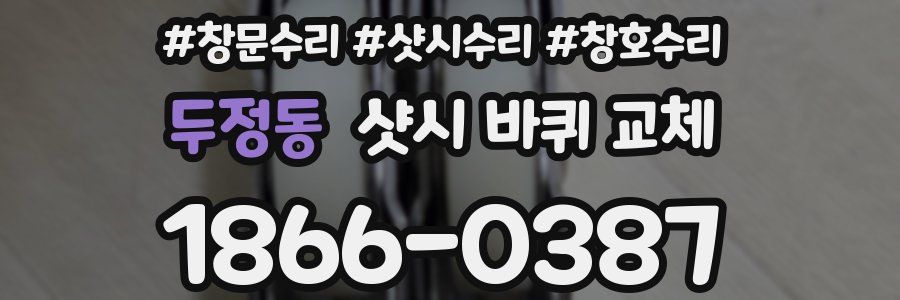 두정동 샷시 바퀴 교체