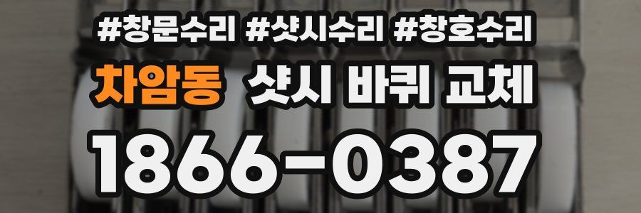 차암동 샷시 바퀴 교체