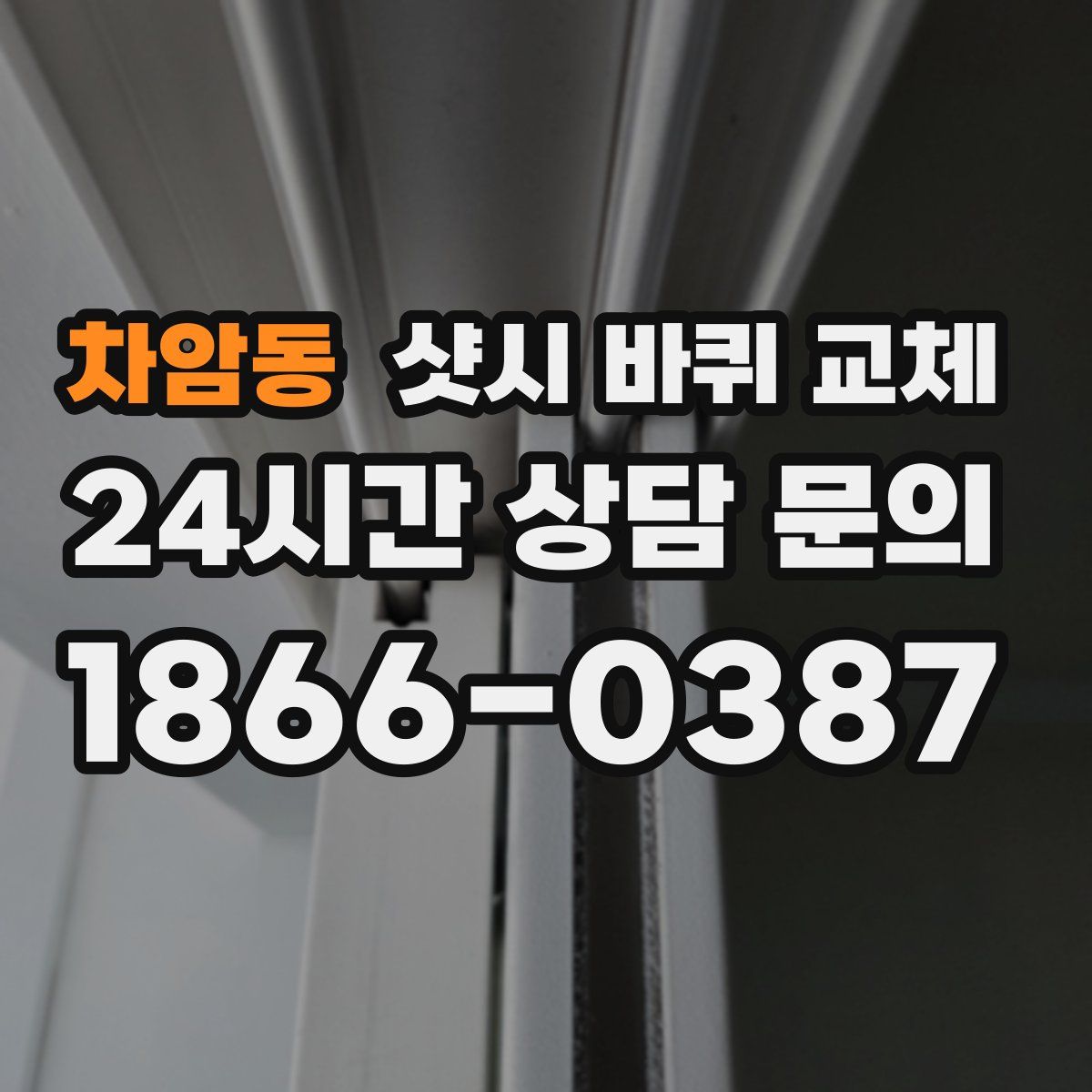 차암동 샷시 바퀴 교체