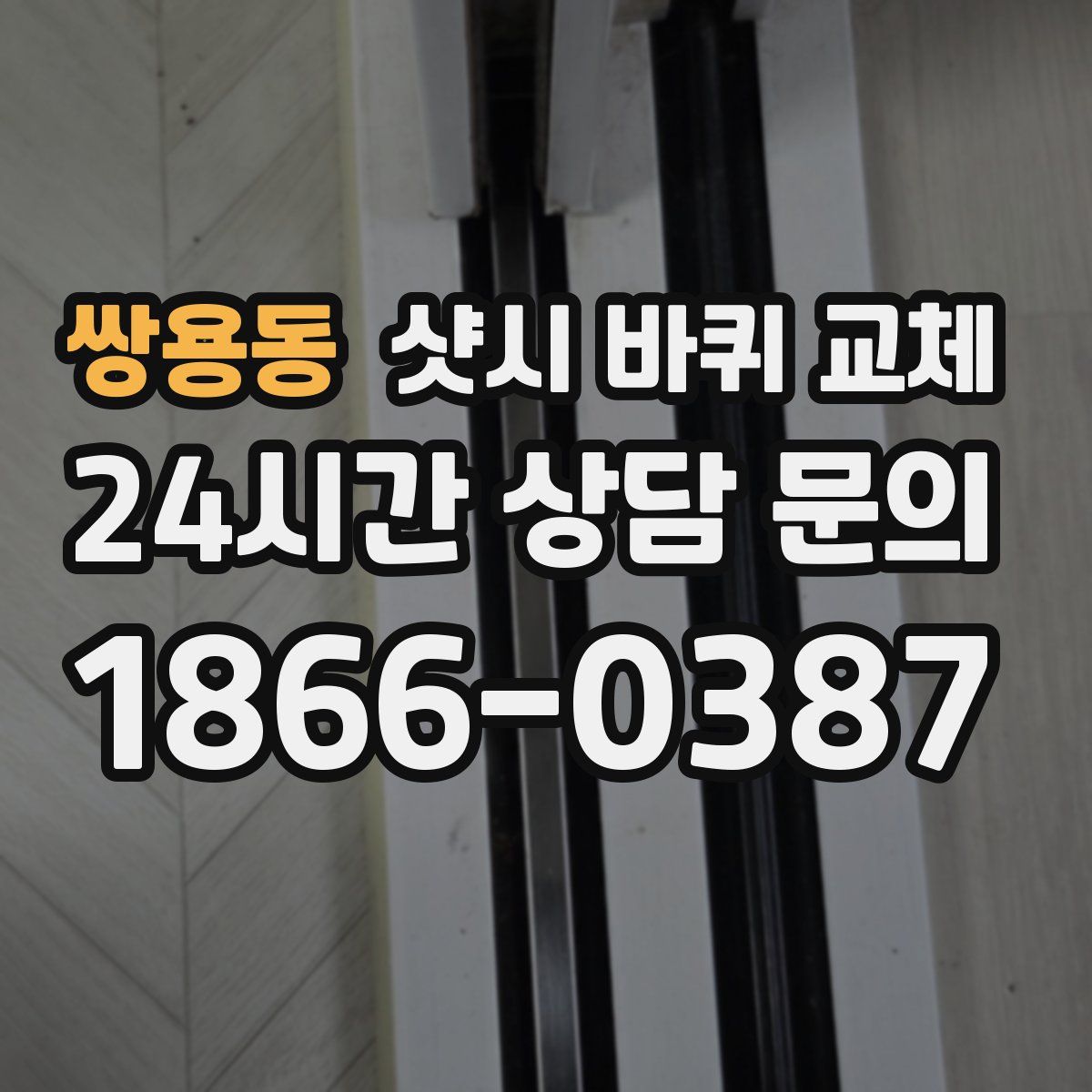 쌍용동 샷시 바퀴 교체