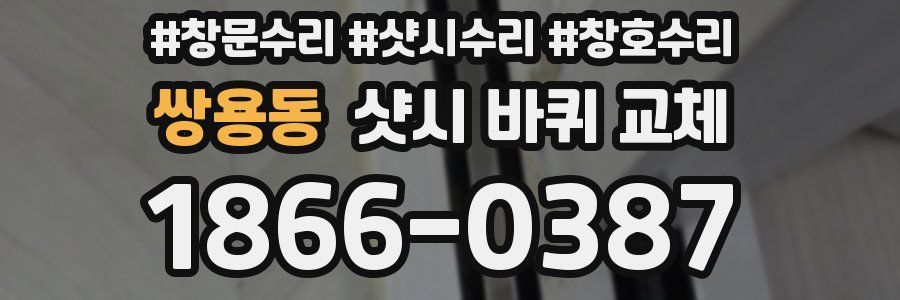 쌍용동 샷시 바퀴 교체