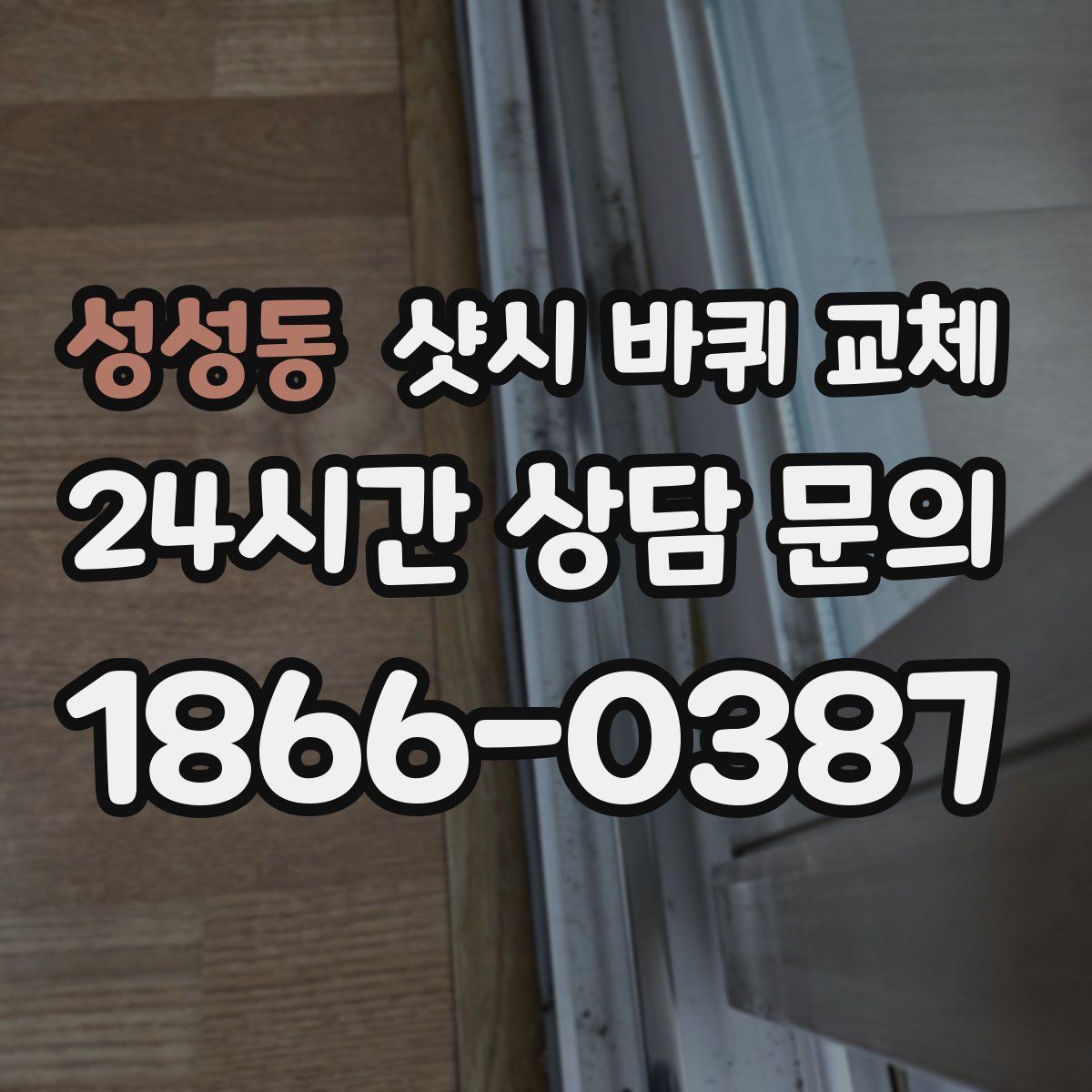 성성동 샷시 바퀴 교체