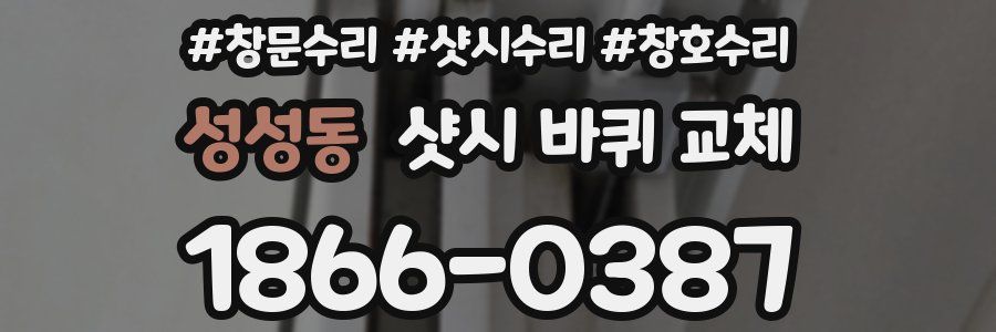 성성동 샷시 바퀴 교체