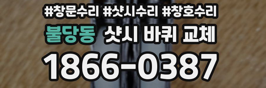 불당동 샷시 바퀴 교체