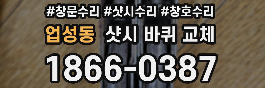 업성동 샷시 바퀴 교체