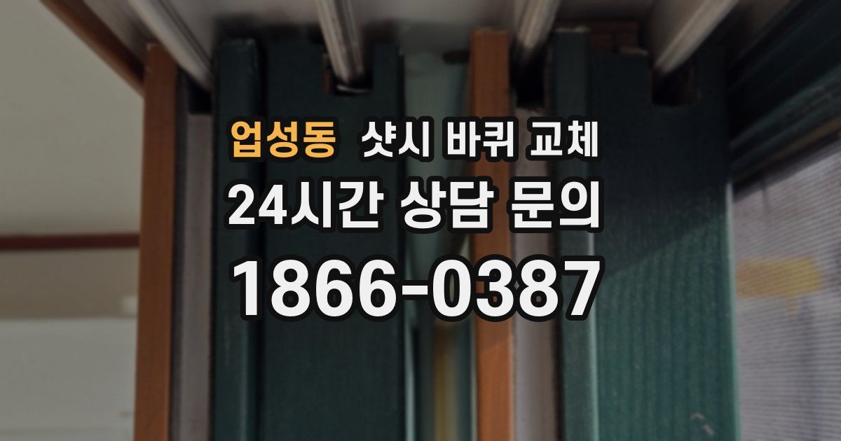 업성동 샷시 바퀴 교체