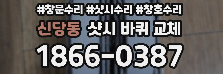신당동 샷시 바퀴 교체