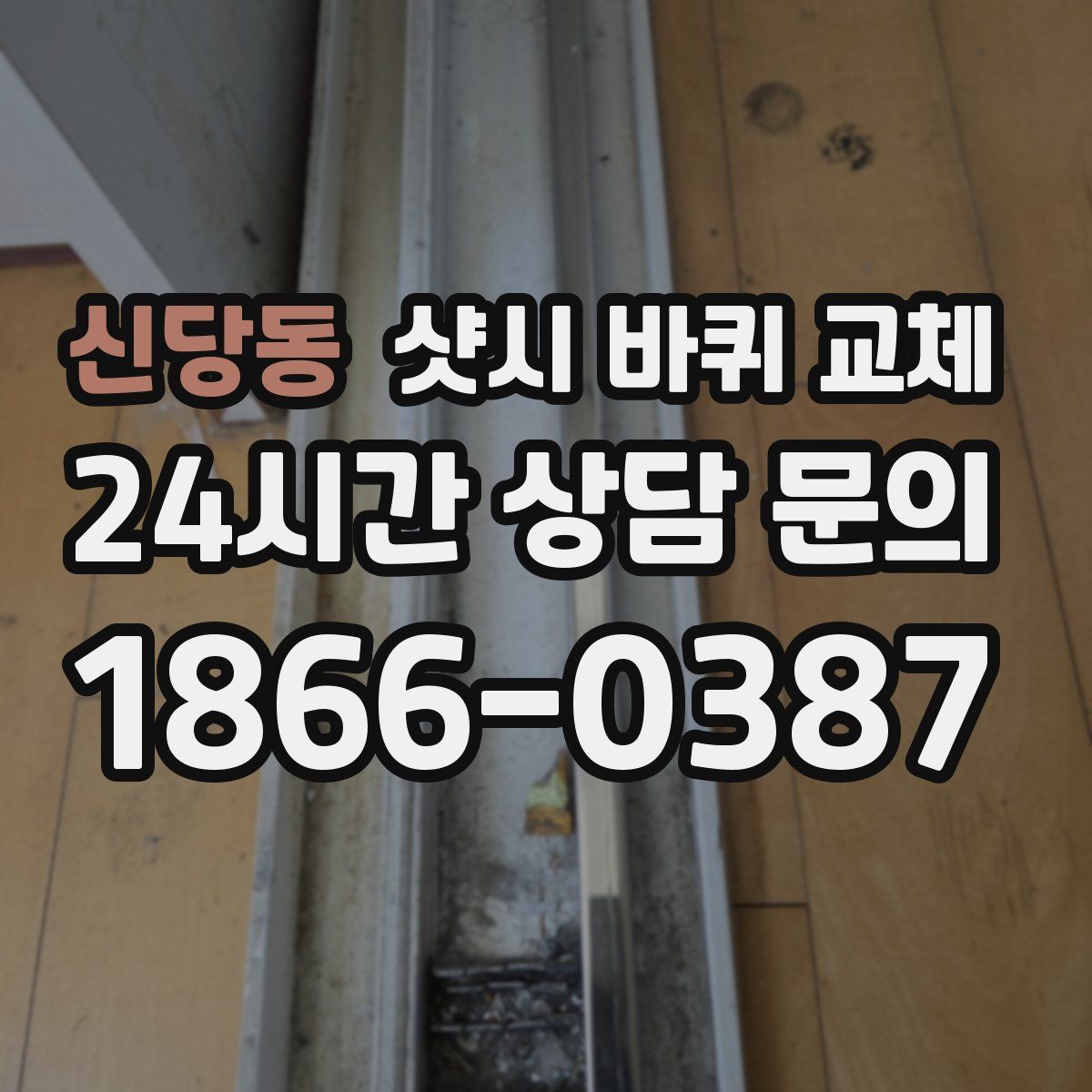 신당동 샷시 바퀴 교체