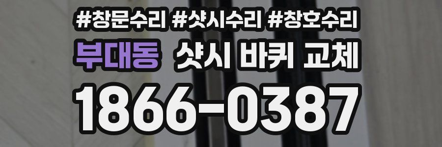 부대동 샷시 바퀴 교체