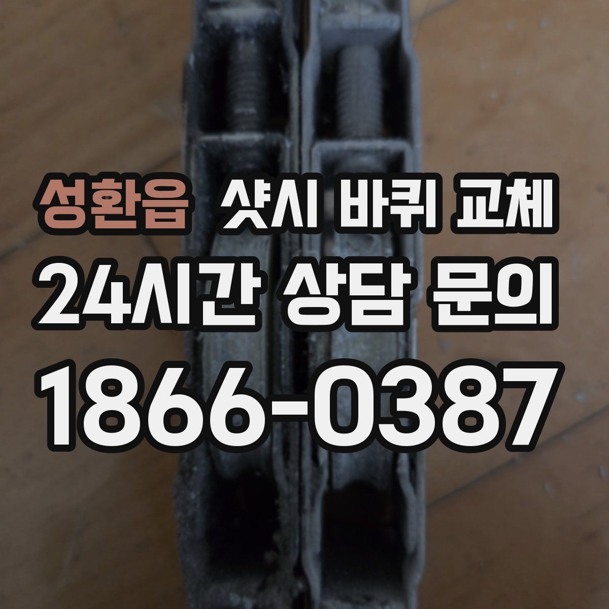 성환읍 샷시 바퀴 교체