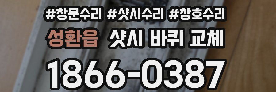 성환읍 샷시 바퀴 교체