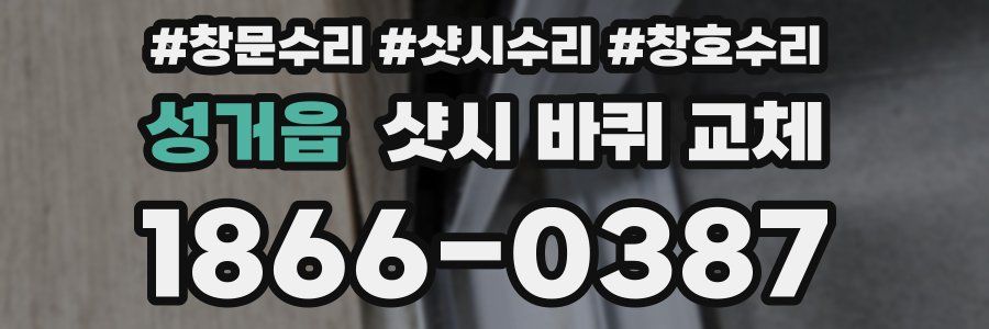 성거읍 샷시 바퀴 교체