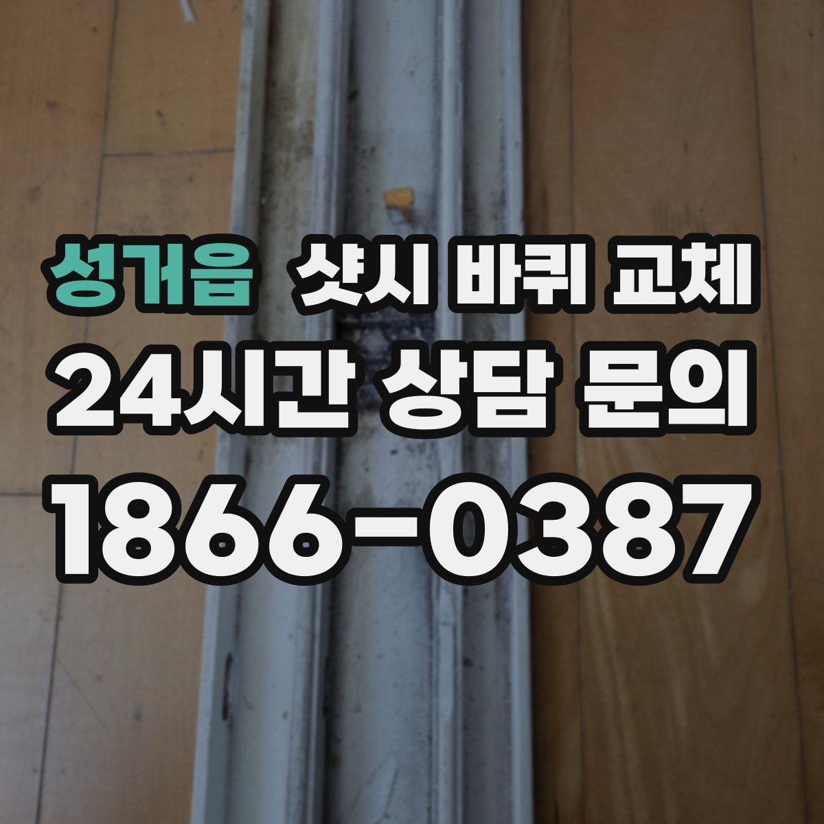 성거읍 샷시 바퀴 교체