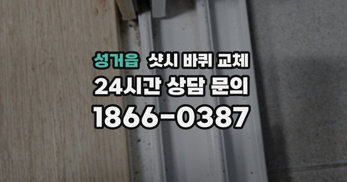 성거읍 샷시 바퀴 교체
