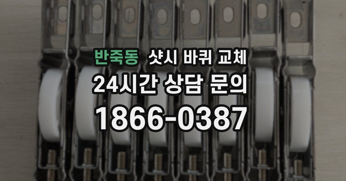 반죽동 샷시 바퀴 교체