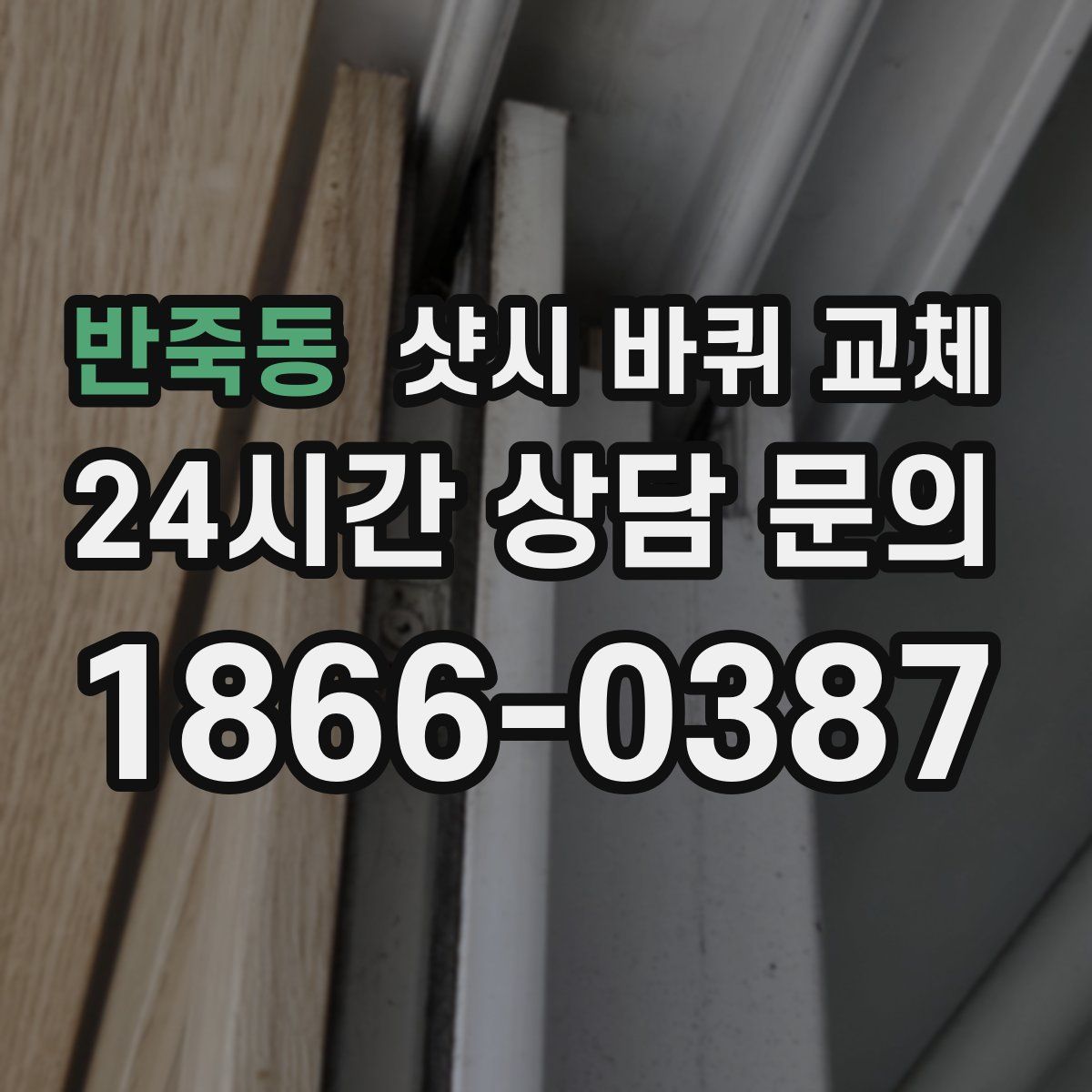 반죽동 샷시 바퀴 교체