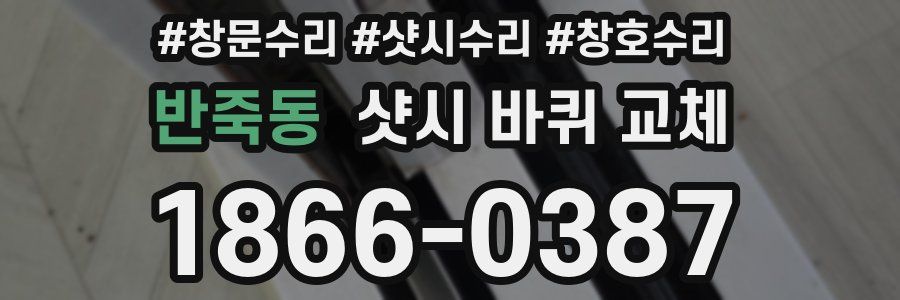 반죽동 샷시 바퀴 교체