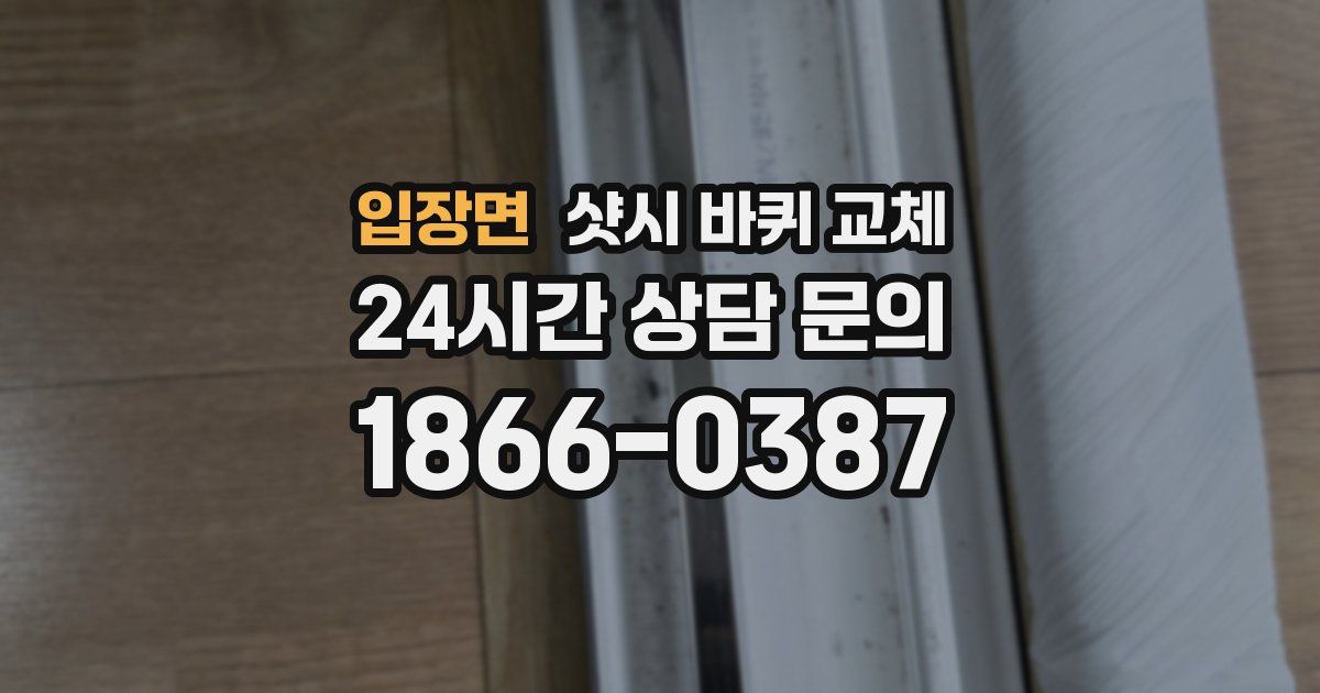 입장면 샷시 바퀴 교체
