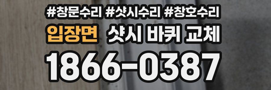입장면 샷시 바퀴 교체