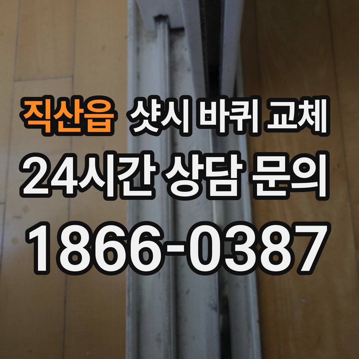 직산읍 샷시 바퀴 교체