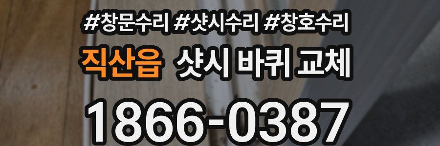 직산읍 샷시 바퀴 교체