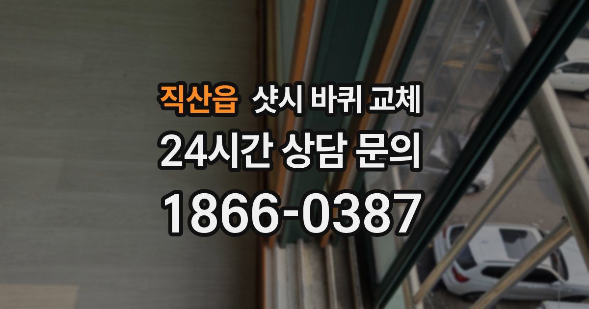 직산읍 샷시 바퀴 교체