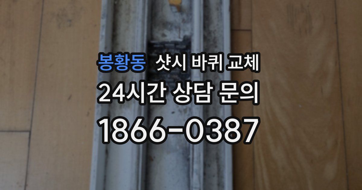봉황동 샷시 바퀴 교체