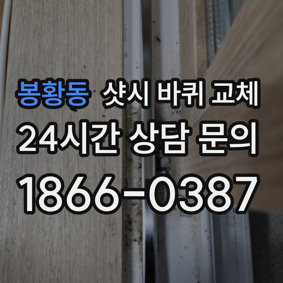 봉황동 샷시 바퀴 교체