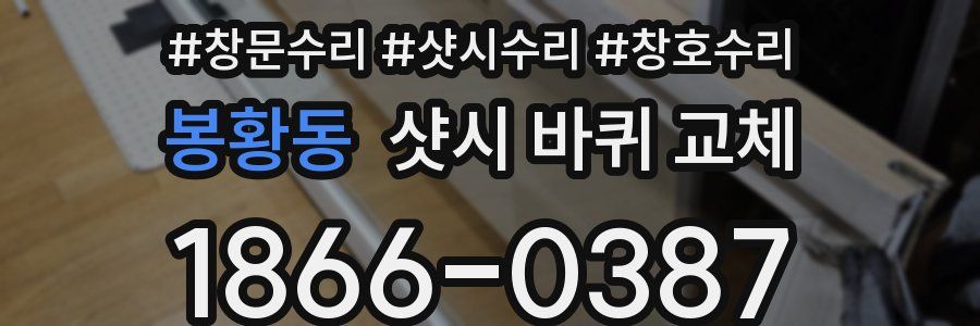 봉황동 샷시 바퀴 교체