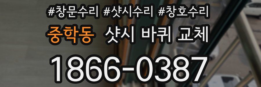 중학동 샷시 바퀴 교체