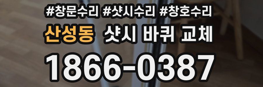 산성동 샷시 바퀴 교체