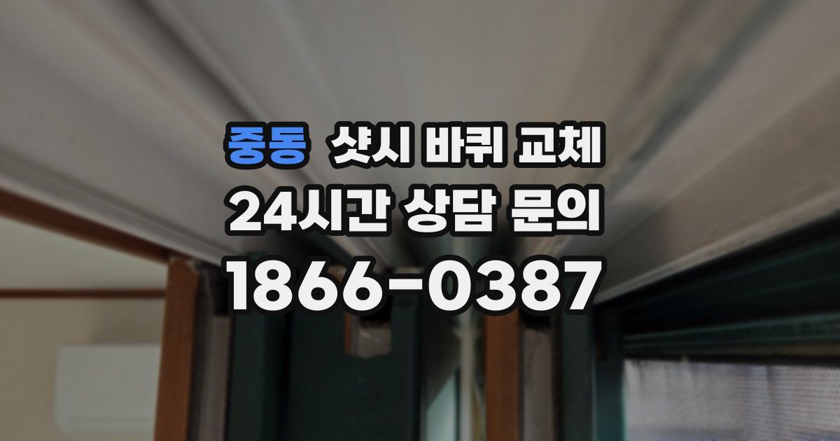 중동 샷시 바퀴 교체
