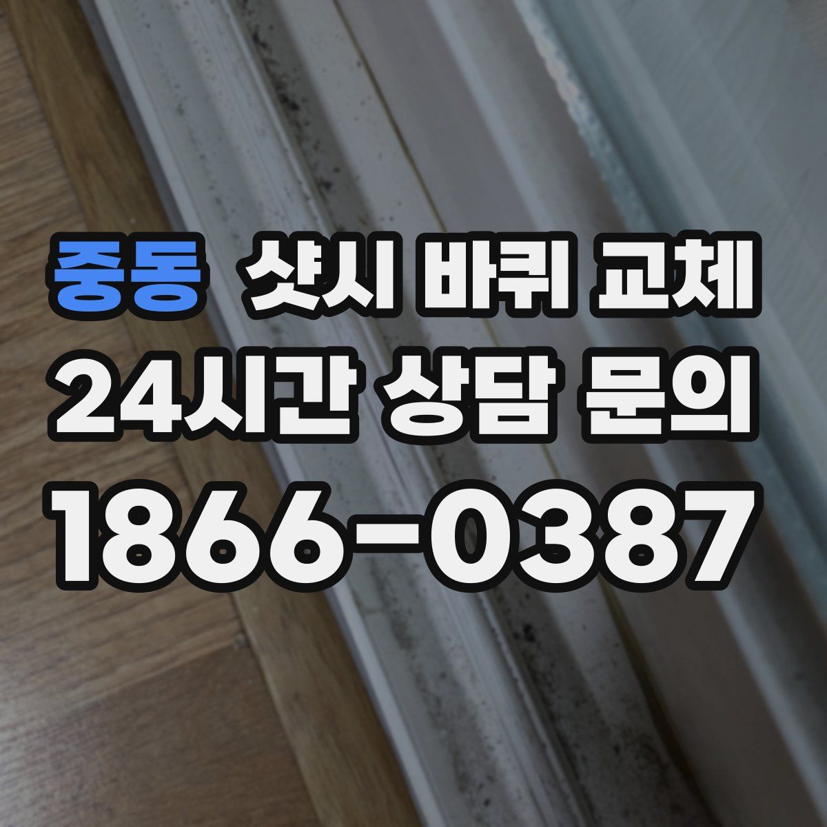 중동 샷시 바퀴 교체