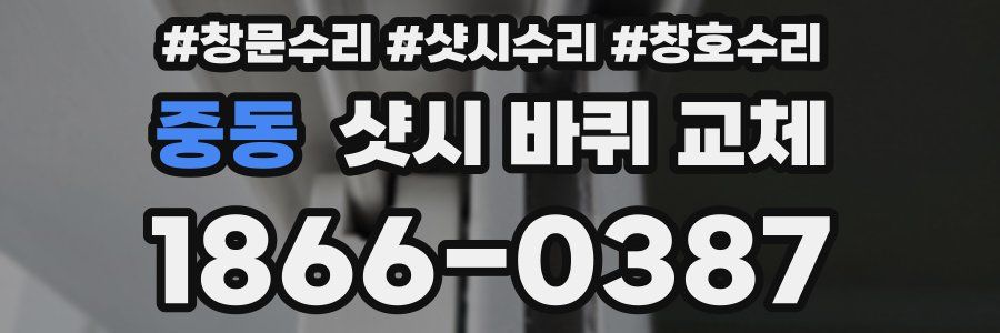 중동 샷시 바퀴 교체