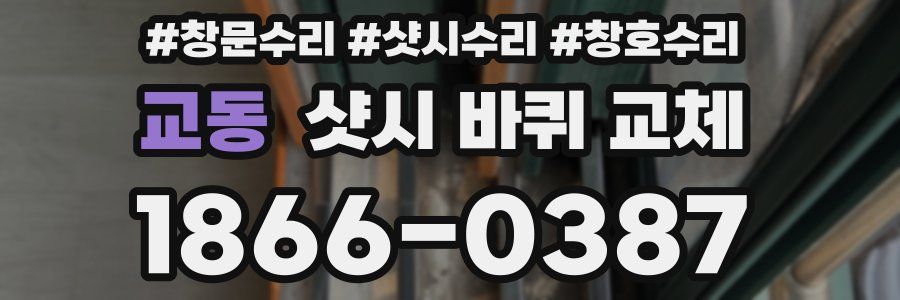 교동 샷시 바퀴 교체