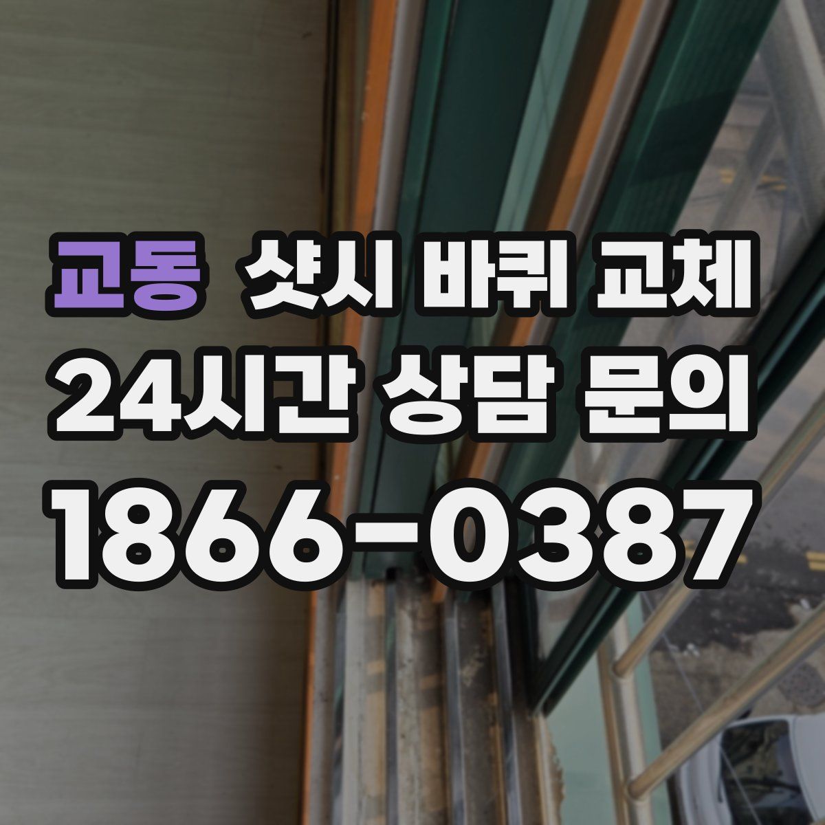 교동 샷시 바퀴 교체