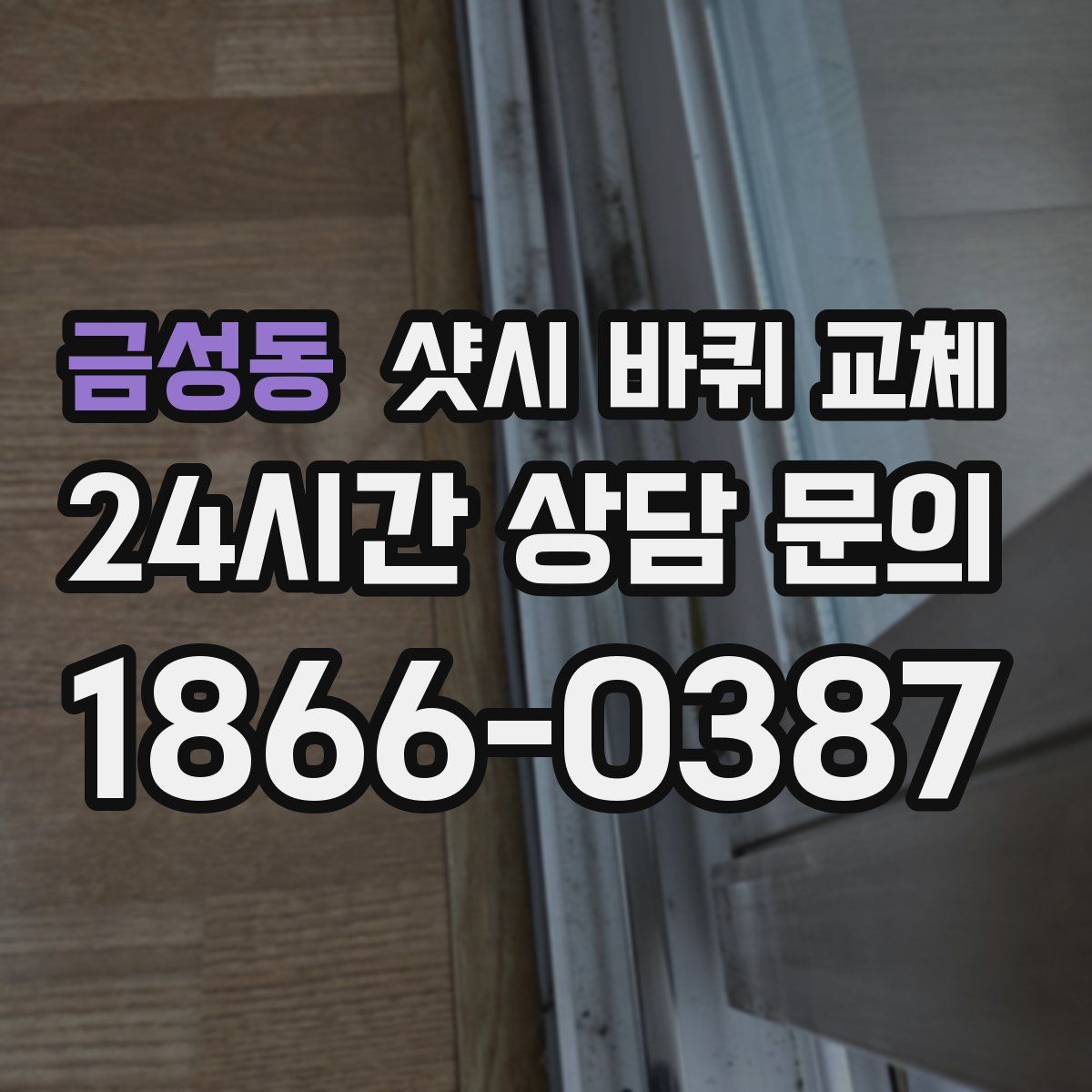 금성동 샷시 바퀴 교체