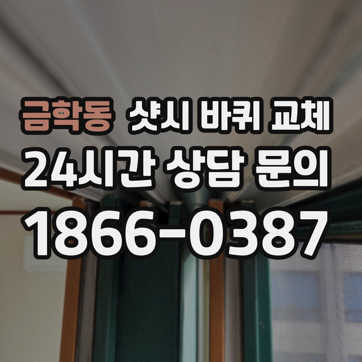 금학동 샷시 바퀴 교체