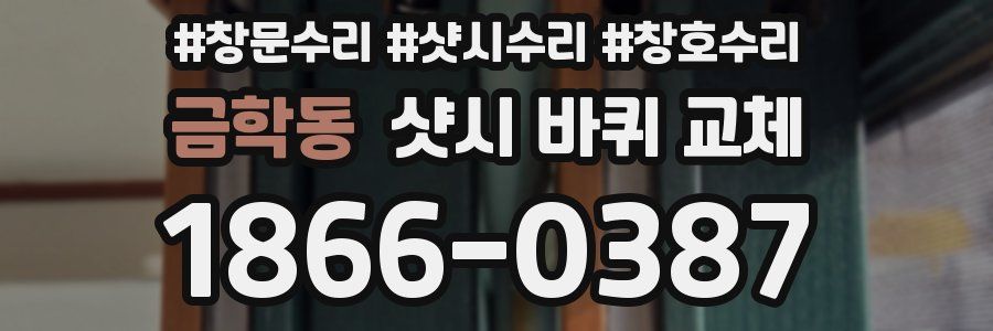 금학동 샷시 바퀴 교체