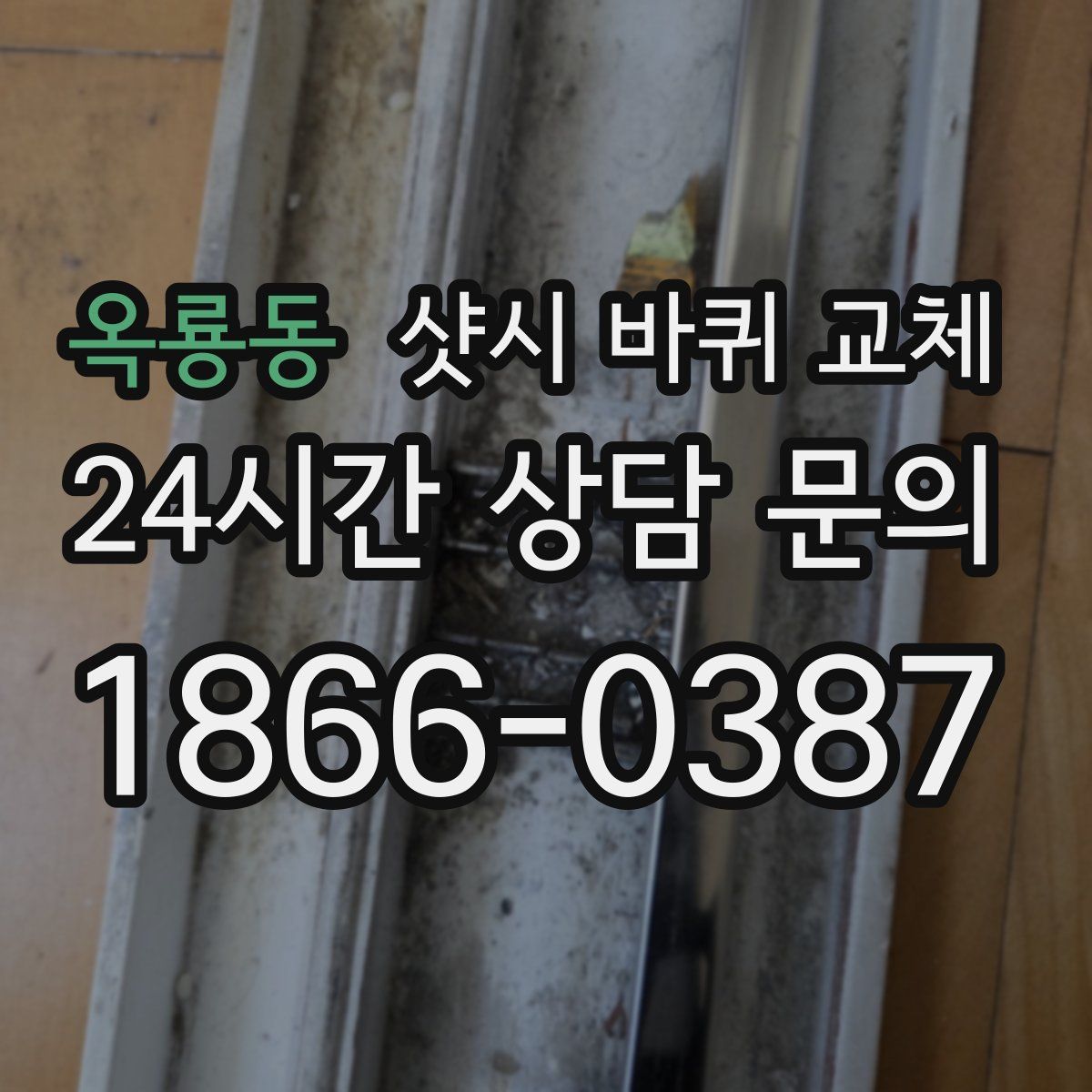 옥룡동 샷시 바퀴 교체